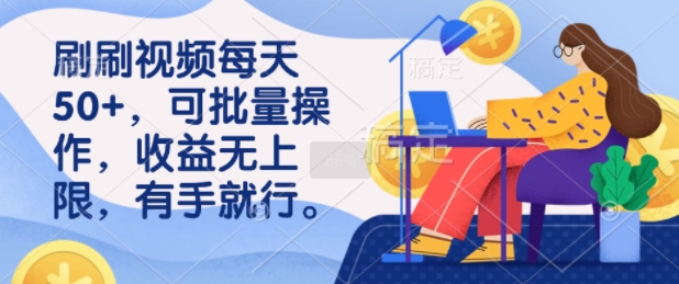 刷小视频每日50 ，可批量处理，盈利无限制，有手就行-中创网-创业项目大全
