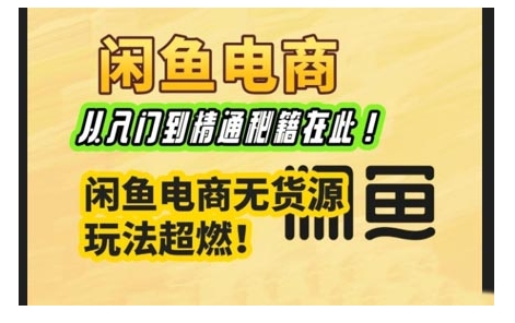 闲鱼平台电子商务实战演练课，实用教程秘笈在这里，闲鱼平台电商无货源游戏玩法最燃!-中创网-创业项目大全