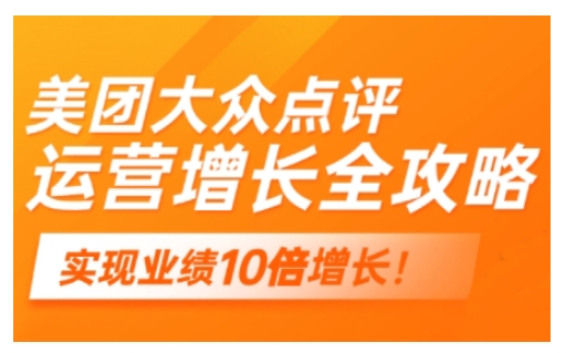 美团大众点评经营攻略大全，2025年搞好线下门店线上提高-中创网-创业项目大全