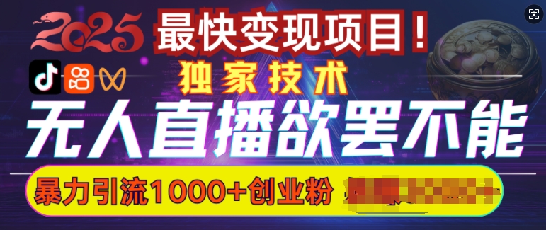 招架不住的没有人直播引流，超暴力行为日引流方法1000 高品质精确自主创业粉-中创网-创业项目大全