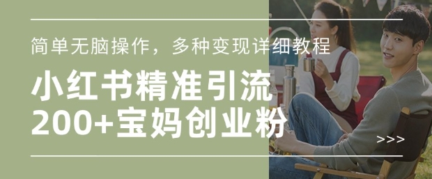 小红书的剪辑日引200 宝妈创业粉，简易没脑子实际操作，多种多样转现详尽实例教程-中创网-创业项目大全