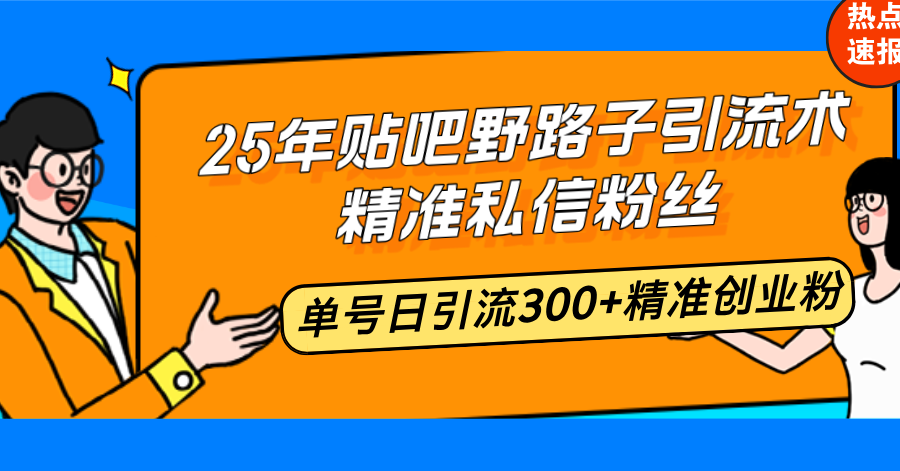 （14082期）25年百度贴吧歪门邪道引流术，精确私聊粉丝们，运单号日引流方法300 精确自主创业粉-中创网-创业项目大全