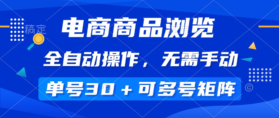 （14155期）电商商品访问，自动式实际操作，不用手动式，运单号一天30 ，多号引流矩阵-中创网-创业项目大全