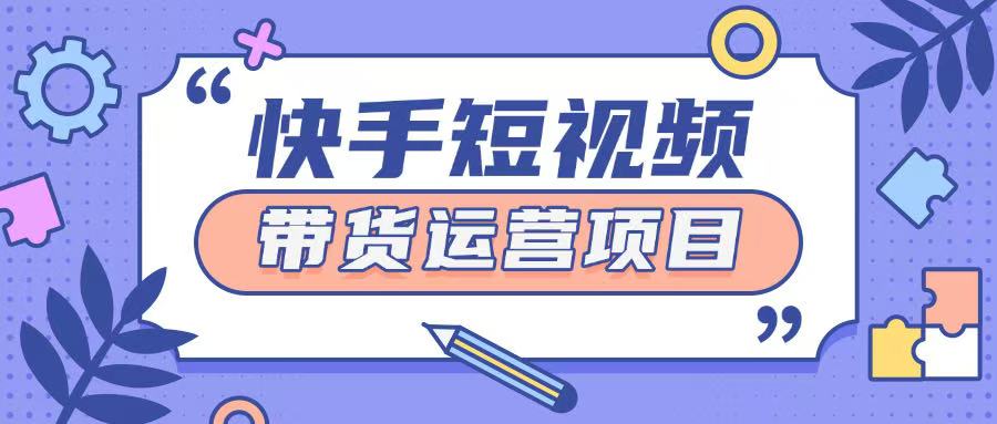 快手小店短视频运营项目，小白轻松上手日入2张-中创网-创业项目大全
