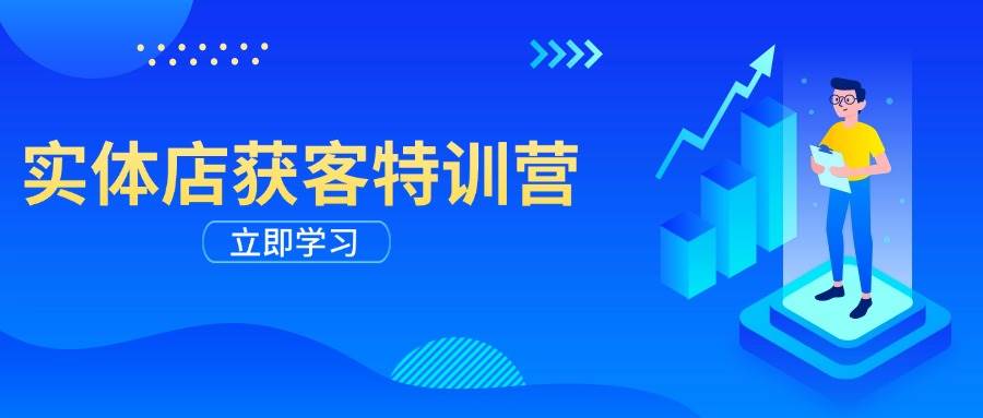 门店拓客夏令营：从视频剪辑公布到运营正确引导，揭密实体行业线上获客攻略大全-中创网-创业项目大全
