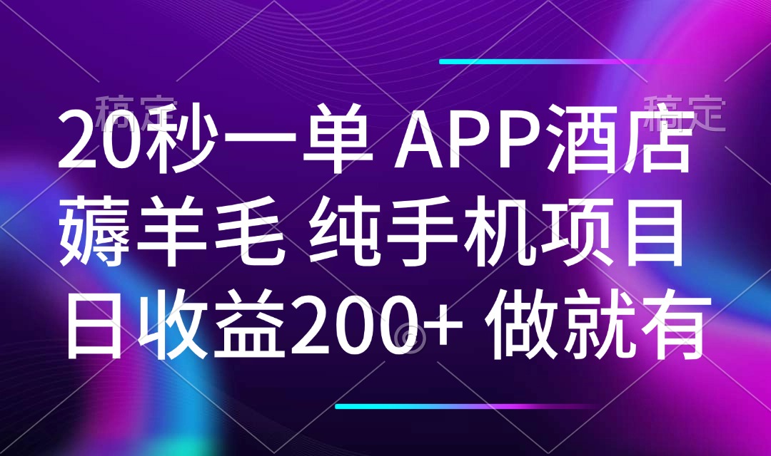 （14152期）20秒一单APP酒店餐厅撸羊毛 春手机项目 日入200  空余时间就可以做-中创网-创业项目大全