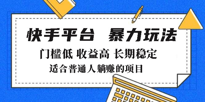 （14247期）2025年暴力行为游戏玩法，快手带货，成本低，利润高，月躺着赚钱8000-中创网-创业项目大全
