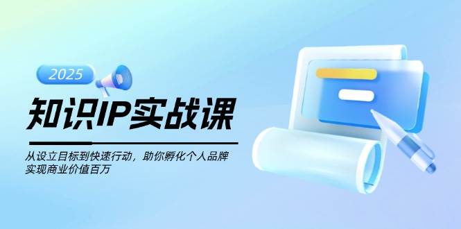 专业知识IP实战演练课，从设定目标到快速行动，帮助你卵化个人ip，完成商业服务价值不菲-中创网-创业项目大全
