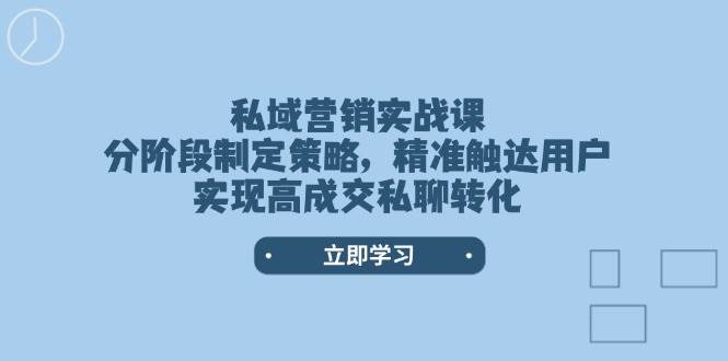 私域营销实战演练课，阶段性制定战略，精准触达客户，实现高交易量私信转换-中创网-创业项目大全