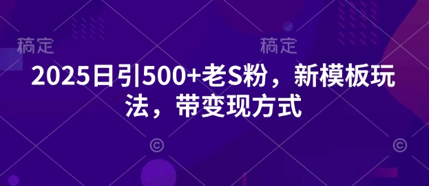 2025日引500 老S粉，新模版游戏玩法，带变现模式-中创网-创业项目大全