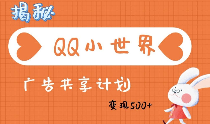 QQ小天地广告分成方案：轻轻松松日入好几张，新手有手就行-中创网-创业项目大全