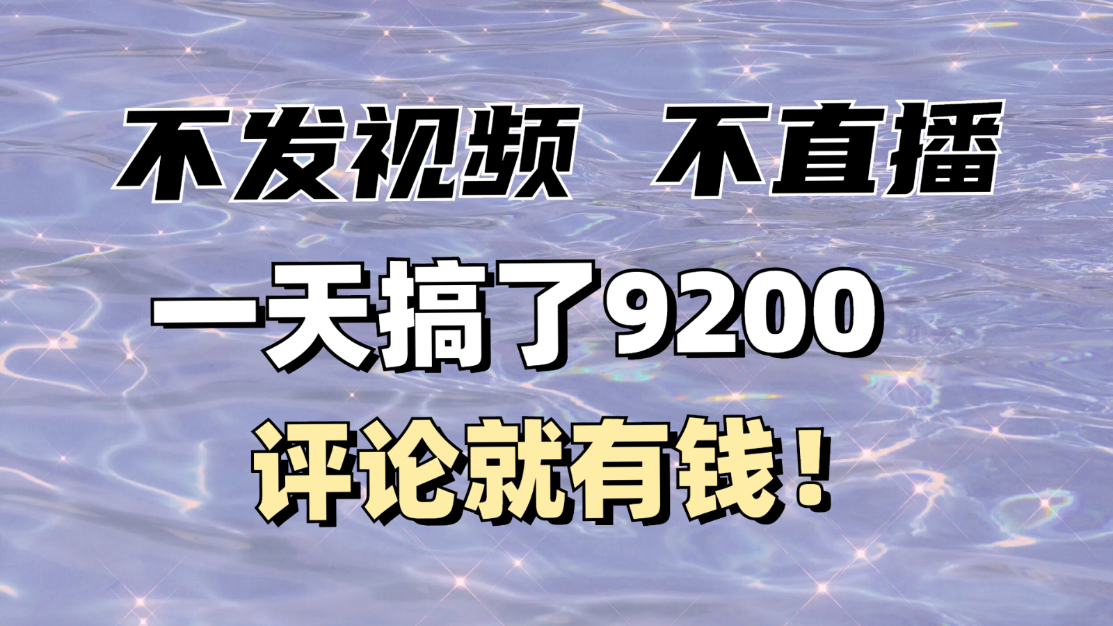 没发著作不直播，评价就有钱，一条最大10块，一天做了9200-中创网-创业项目大全