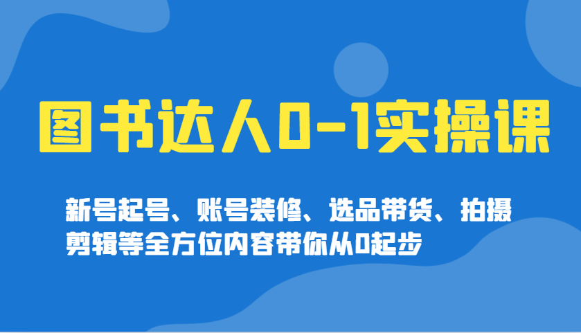 书籍大咖0-1实操课，小号养号、账户室内装修、选款卖货、拍摄剪辑等多个方面具体内容陪你从0发展-中创网-创业项目大全