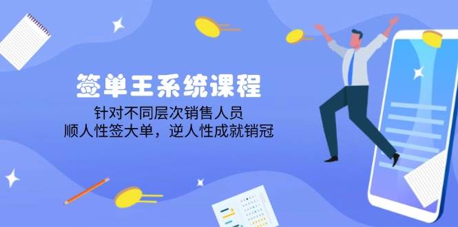 出单王系统课程，对于各层次业务员，顺人的本性签股票大单，逆人性造就销售冠军-中创网-创业项目大全