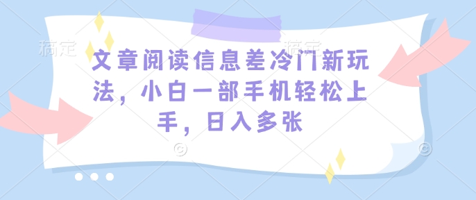 文章内容信息不对称小众新模式，小白一手机快速上手，日入好几张-中创网-创业项目大全