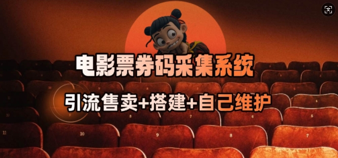 影票券码数据采集系统_从商家刷单转行做接单大咖-中创网-创业项目大全
