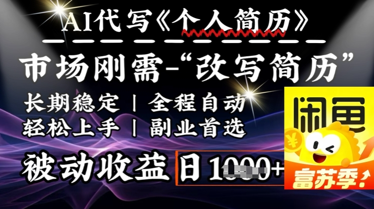 史诗，AI自动式优化简历，一分钟进行交货，融合每个人刚性需求，轻轻松松日入好几张-中创网-创业项目大全