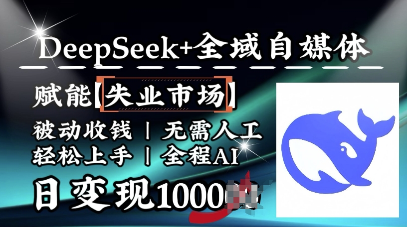 降维攻击，Deepseek 示范区自媒体平台，创变下岗销售市场，处于被动收款，无需全过程AI，日转现1k-中创网-创业项目大全