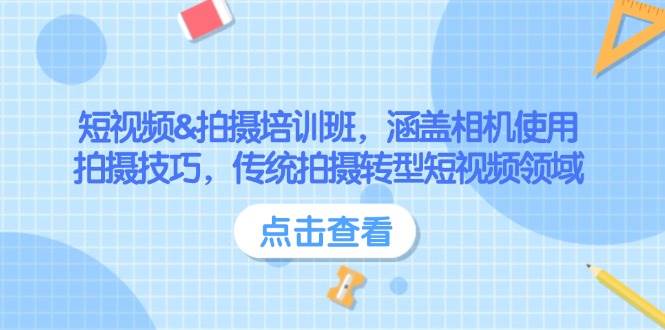 小视频&拍照培训机构，包含相机使用、摄影技巧，传统式拍照转型发展短视频行业-中创网-创业项目大全