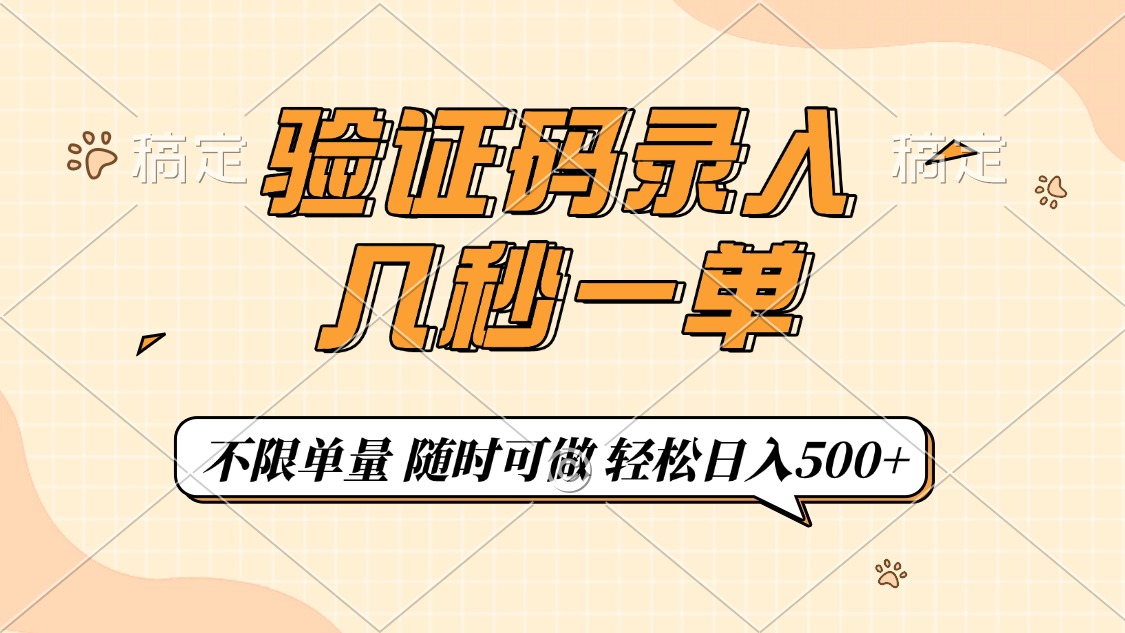 （14249期）短信验证码上传，几秒一单，仅需一部手机即可进行，随时能做，每日500-中创网-创业项目大全