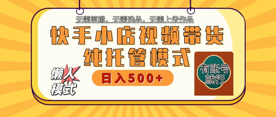 快手小店代运营公司躺着赚钱新项目 二八分为 持续稳定 最低月入3k-中创网-创业项目大全
