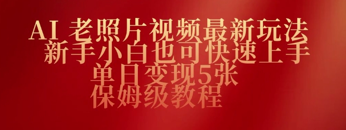 AI老图片视频全新游戏玩法，新手入门也可以快速入门，单日转现5张，家庭保姆级实例教程-中创网-创业项目大全