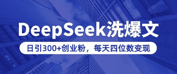 用DeepSeek洗微信公众号热文，日引300 自主创业粉，做社交电商每日四位数转现(附详尽实际操作实例教程)-中创网-创业项目大全