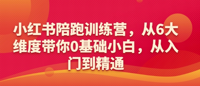 小红书的陪跑夏令营，从6大层面陪你0基本新手，实用教程-中创网-创业项目大全