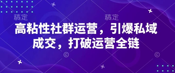 高粘度社群营销，点爆公域交易量，摆脱经营全链-中创网-创业项目大全