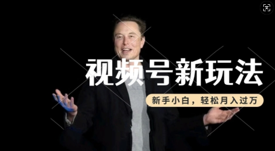 制做热点新闻事件短视频，撸视频号分为方案盈利，使用方便，新手入门轻轻松松月入了W-中创网-创业项目大全