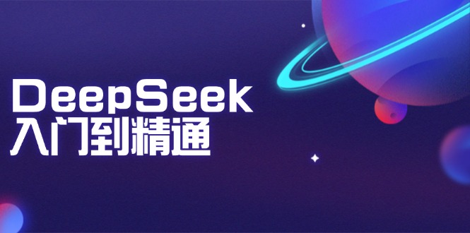 （14164期）DeepSeek入门到精通：把握文本生成、知识推理与程序编写协助，提高AI运用能力-中创网-创业项目大全