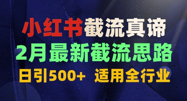 首发揭秘：为什么你截流没效果？最新截流思路，适用全行业，日引500+-中创网-创业项目大全