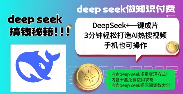 没谁了，DeepSeek 一键整片，一分钟让你拥有AI热搜视频，融合总流量IP哪咤，轻轻松松日入好几张-中创网-创业项目大全