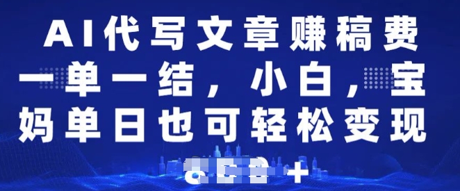 AI代写文章赚稿费，一单一结新手，宝妈妈单日都可以轻松日入好几张-中创网-创业项目大全