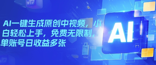AI一键生成原创设计中视频，新手快速上手，完全免费不受限制，单账户日盈利好几张-中创网-创业项目大全