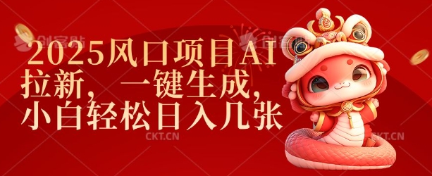 2025蓝海项目AI引流，一键生成，新手轻轻松松日入多张-中创网-创业项目大全