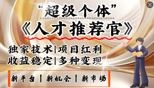 3亿下岗潮激发新发大财领域，替代社交电商的新风口，零基础做人才选拔官，一部手机日入好几张-中创网-创业项目大全