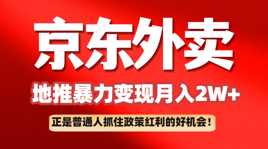 京东外卖线下推广赚钱项目拆卸：平常人如何抓住政策利好月入2万-中创网-创业项目大全