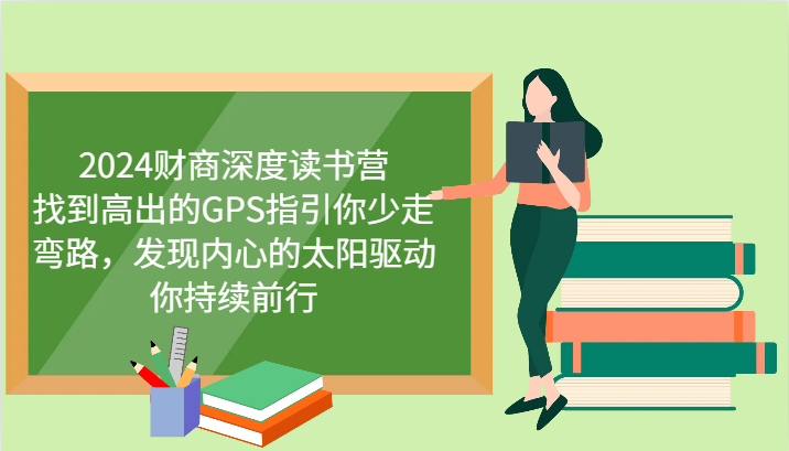 财商教育深层念书营，寻找高于的GPS指引你事半功倍，发觉心里太阳推动你不断向前 升级-中创网-创业项目大全
