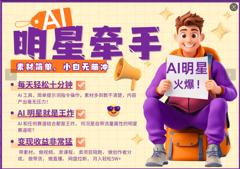 AI 大牌明星，又一爆品登陆密码，大牌明星原本就已经够受欢迎，加上AI ，便是大小王，牵双手，这一绝…-中创网-创业项目大全