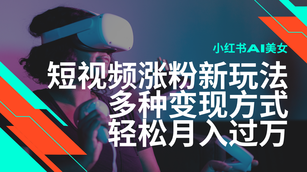 全新出风口蓝海项目，小红书的AI美女短视频增粉游戏玩法，多种多样变现模式轻轻松松月入了万-中创网-创业项目大全