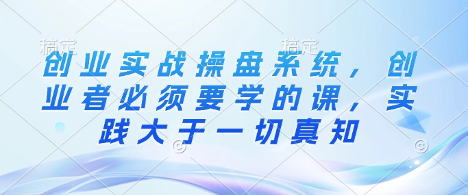 创业实战股票操盘系统软件，创业人务必要学的课，实践活动大于一切真理-中创网-创业项目大全