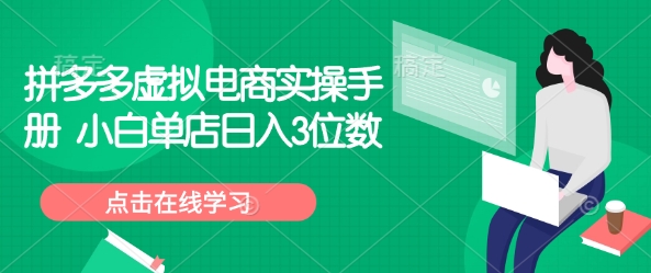 拼多多平台虚似电子商务实际操作指南 新手门店日入3个数-中创网-创业项目大全