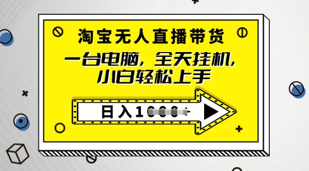 2025淘宝网没有人直播卖货，只要跟着实例教程实际操作，播出就有单-中创网-创业项目大全