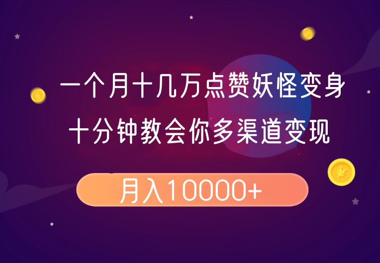 一个月十几万关注点赞妖精变身视频，十分钟教会我们(全攻略制作过程）按段-中创网-创业项目大全