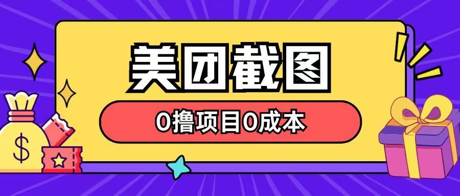 全新美团外卖截屏0撸新项目不用花一分钱就可以淘兼职-中创网_分享创业资讯_网络项目资源-中创网-创业项目大全