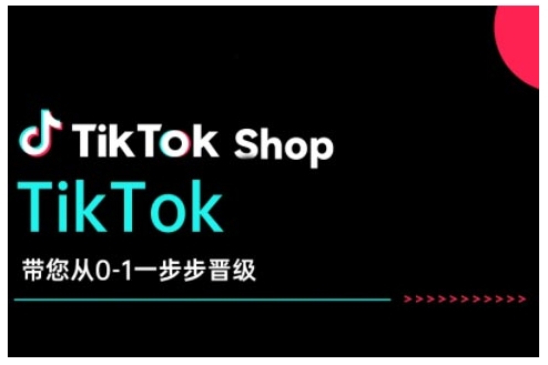 TikTok Shop带大家从0-1一步步晋升，打开电子商务新的征程，在TikTok经济领域取得突破和成长-中创网_分享创业资讯_网络项目资源-中创网-创业项目大全