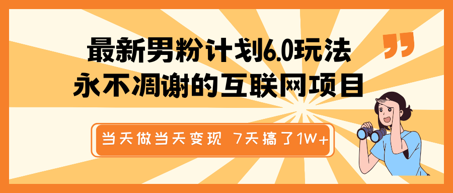 全新粉丝方案6.0游戏玩法，永不凋谢的网络项目 那天做当日转现，短视频包原创设计，7天做了1W-中创网-创业项目大全