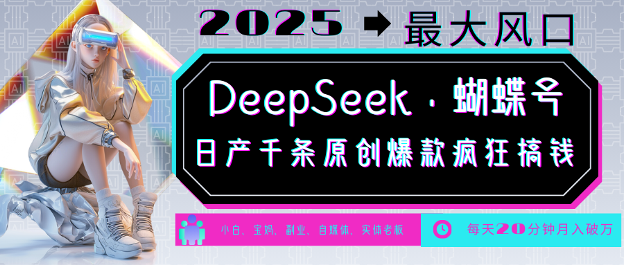 DeepSeek 彩蝶号  中老年人总裁最喜欢 国学经典/社会心理学/健康养生/治愈/情绪/育儿教育/小宠物各种各样跑道-中创网-创业项目大全