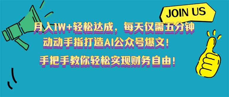 （14277期）月入1W+轻松达成，每天仅需五分钟，动动手指打造AI公众号爆文！完美副…-中创网-创业项目大全